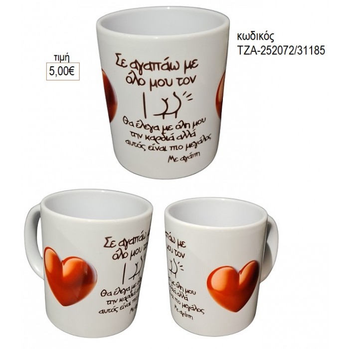 ΣΕ ΑΓΑΠΩ ΚΟΥΠΑ για γούρι δώρο ΤΖΑ-252072/31185 5.00€!!!