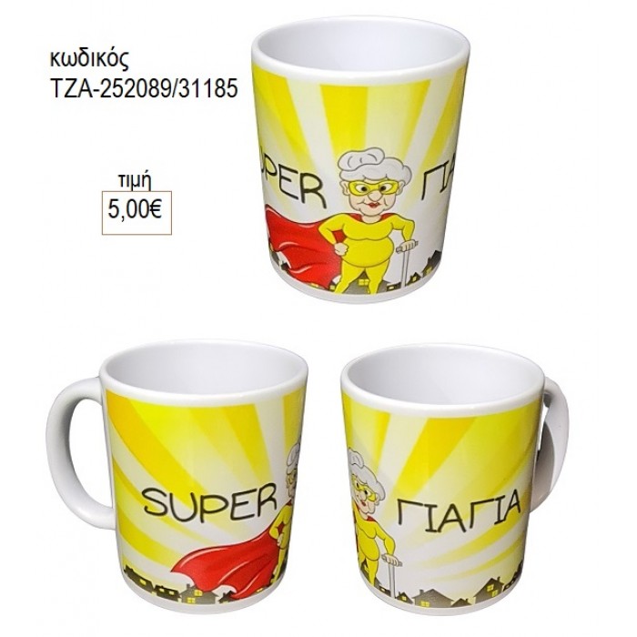 SUPER ΓΙΑΓΙΑ ΚΟΥΠΑ για γούρι δώρο ΤΖΑ-252089/31185 5.00€!!!