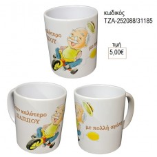 ΣΤΟΝ ΚΑΛΥΤΕΡΟ ΠΑΠΠΟΥ ΚΟΥΠΑ για γούρι δώρο ΤΖΑ-252088/31185 5.00€!!!