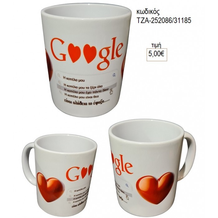 GOOGLE ΚΟΥΠΑ για γούρι δώρο ΤΖΑ-252086/31185 5.00€!!!