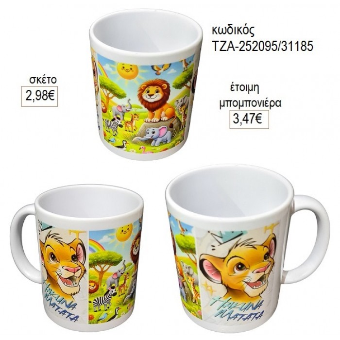ΛΙΟΝΤΑΡΙ LION KING ΚΟΥΠΑ για μπομπονιέρες γούρι δώρο ΤΖΑ-252095/31185 2.98€!!!