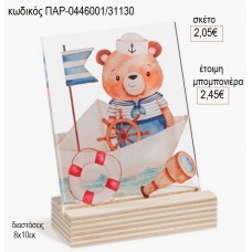 ΑΡΚΟΥΔΑΚΙ ΝΑΥΤΗΣ PLEXIGLASS ΣΕ ΞΥΛΙΝΗ ΒΑΣΗ για μπομπονιέρες γούρι δώρο ΠΑΡ-0446001/31130 2.05€!!!