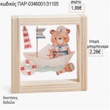 ΑΡΚΟΥΔΑΚΙ ΝΑΥΤΗΣ ΞΥΛΙΝΟ ΚΑΔΡΑΚΙ ΜΕ PLEXIGLASS 8Χ8ΕΚ για μπομπονιέρες γούρι δώρο ΠΑΡ-0346001/31105 1.86€!!!