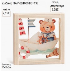 ΑΡΚΟΥΔΑΚΙ ΝΑΥΤΗΣ ΞΥΛΙΝΟ ΚΑΔΡΑΚΙ ΜΕ PLEXIGLASS 10Χ10ΕΚ για μπομπονιέρες γούρι δώρο ΠΑΡ-0246001/31138 2.15€!!!