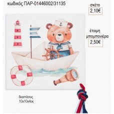 ΑΡΚΟΥΔΑΚΙ ΝΑΥΤΗΣ ΣΟΥΒΕΡ ΑΠΟ ΜΑΡΜΑΡΟ ΚΑΙ PLEXIGLASS για μπομπονιέρες γούρι δώρο ΠΑΡ-01446002/31135 2.10€!!!