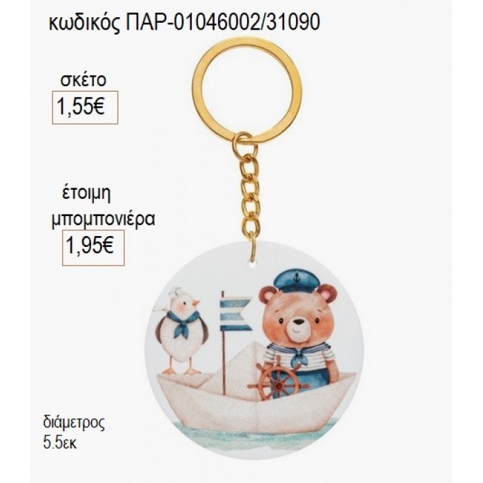 ΑΡΚΟΥΔΑΚΙ ΝΑΥΤΗΣ PLEXIGLASS ΛΕΥΚΟ ΜΠΡΕΛΟΚ για μπομπονιέρες γούρι δώρο ΠΑΡ-01046002/31090 1.55€!!!