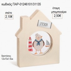 ΓΛΑΡΟΣ ΝΑΥΤΗΣ ΞΥΛΙΝΟ ΣΠΙΤΑΚΙ ΜΕ PLEXIGLASS για μπομπονιέρες γούρι δώρο ΠΑΡ-01246101/31135 2.10€!!!