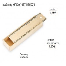 ΧΑΡΑΚΑΣ ΞΥΛΙΝΗ ΚΑΣΕΤΙΝΑ 20X5X3EK για μπομπονιέρες γούρι δώρο ΜΠΟΥ 4374/35074 1.35€!!!