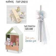 ΣΠΙΤΙ ΜΟΥ ΣΠΙΤΑΚΙ ΜΟΥ βαπτιστικό σετ ΜΕ ΚΟΥΤΙ ΕΠΙΠΛΟ ΠΑΡ-ΖΚ610 320.00€!!!