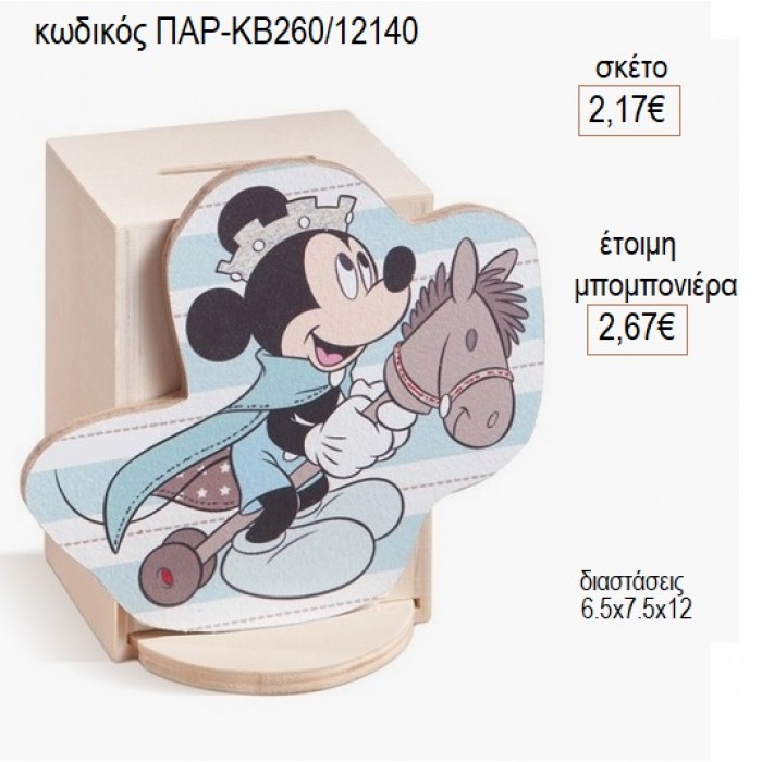 ΜΙΚΥ MICKEY ΠΡΙΓΚΙΠΑΣ ΞΥΛΙΝΟ ΚΟΠΤΙΚΟ ΣΕ ΞΥΛΙΝΟ ΚΟΥΜΠΑΡΑ για μπομπονιέρες γούρι δώρο ΠΑΡ-ΚΒ260/12140 2.17€!!!