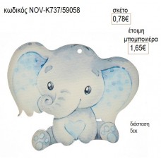 ΕΛΕΦΑΝΤΑΚΙ ΞΥΛΙΝΟ ΚΟΠΤΙΚΟ 5ΕΚ για μπομπονιέρες γούρι δώρο NOV-Κ737/59058 0.78€!!!