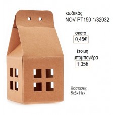ΣΠΙΤΙ ΚΟΥΤΙ ΚΡΑΦΤ 5x5ΕΚ για μπομπονιέρες γούρι δώρο NOV-ΡΤ150-1/32032 0.45€!!!