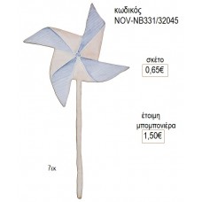 ΑΝΕΜΟΜΥΛΟΣ ΣΙΕΛ ΞΥΛΙΝΟ ΔΙΑΚΟΣΜΗΤΙΚΟ 7ΕΚ για μπομπονιέρες γούρι δώρο NOV-ΝΒ331/32045 0.65€!!!