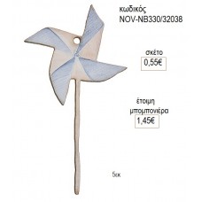 ΑΝΕΜΟΜΥΛΟΣ ΣΙΕΛ ΞΥΛΙΝΟ ΔΙΑΚΟΣΜΗΤΙΚΟ 5ΕΚ για μπομπονιέρες γούρι δώρο NOV-ΝΒ330/32045 0.65€!!!