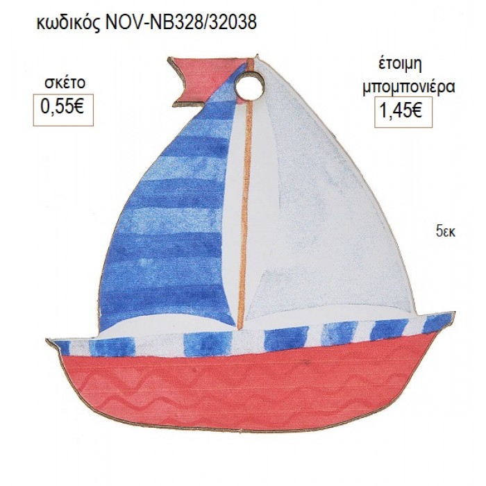 ΒΑΡΚΑ ΞΥΛΙΝΟ ΔΙΑΚΟΣΜΗΤΙΚΟ 5ΕΚ για μπομπονιέρες γούρι δώρο NOV-ΝΒ328/32038 0.55€!!!