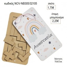 ΟΥΡΑΝΙΟ ΤΟΞΟ ΕΚΤΥΠΩΣΗ ΞΥΛΙΝΟ ΤΕΤΡΙΣ για μπομπονιέρες γούρι δώρο NOV-ΝΒ305/32105 1.75€!!!