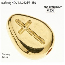 ΣΤΑΥΡΟΣ ΣΤΑΓΟΝΑ ΕΠΙΧΡΥΣΟΣ accessories NOV-NU2325/31350 6.20€!!!