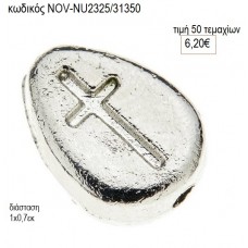 ΣΤΑΥΡΟΣ ΣΤΑΓΟΝΑ ΕΠΑΡΓΥΡΟΣ accessories NOV-NU2325/31350 6.20€!!!