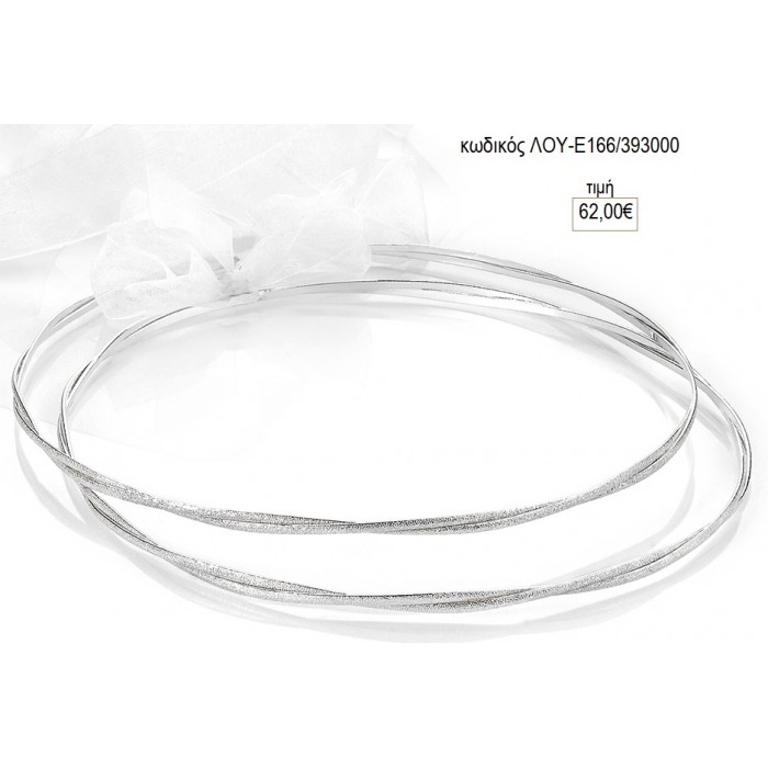 ΣΤΕΦΑΝΑ ΓΑΜΟΥ ΕΠΑΡΓΥΡΑ ΣΦΥΡΗΛΑΤΟ ΑΣΗΜΙ ΛΟΥ-Ε166/693000 62.00€!!!