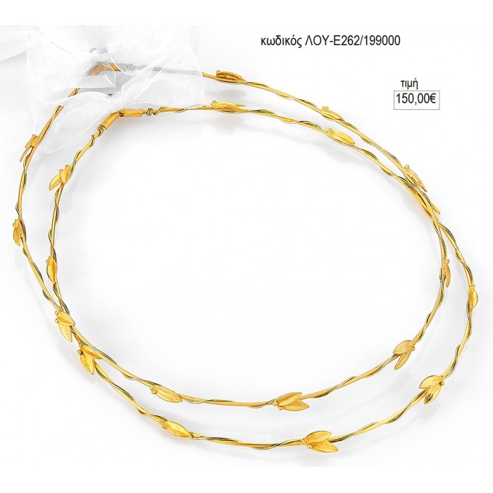 ΣΤΕΦΑΝΑ ΓΑΜΟΥ ΕΠΑΡΓΥΡΑ ΜΕ ΦΥΛΛΑ ΕΛΙΑΣ ΣΕ ΧΡΥΣΗ ΒΕΡΓΑ ΛΟΥ-Ε262/699000 150.00€!!!