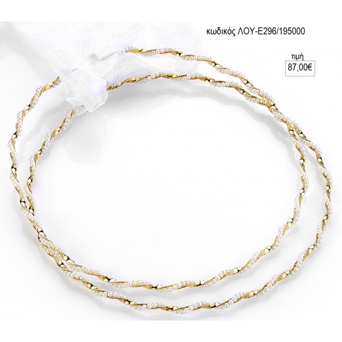 ΣΤΕΦΑΝΑ ΓΑΜΟΥ ΕΠΑΡΓΥΡΑ ΣΤΡΙΦΤΗ ΒΕΡΓΑ ΧΡΥΣΗ ΜΕ ΜΙΚΡΕΣ ΠΕΡΛΕΣ ΛΟΥ-Ε296/195000 87.00€!!!