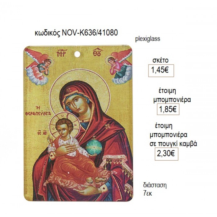 ΠΑΝΑΓΙΑ ΕΙΚΟΝΑ PLEXIGLASS ΚΟΠΤΙΚΟ 7ΕΚ για μπομπονιέρες γούρι δώρο NOV-Κ636/41080 1.45€!!!