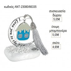 ΣΠΙΤΙ ΓΑΛΑΖΙΟ ΣΜΑΛΤΟ ΚΡΕΜΑΣΤΟ ΣΕ ΦΕΓΓΑΡΙ ΠΑΝΩ ΣΕ ΒΟΤΣΑΛΟ για γούρι δώρο ΑΝΤ-23080/66335 4.65€!!!