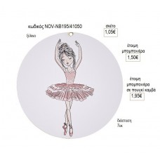 ΜΠΑΛΑΡΙΝΑ ΞΥΛΙΝΟ ΚΟΠΤΙΚΟ 7ΕΚ για μπομπονιέρες γούρι δώρο NOV-ΝΒ195/41050 1.05€!!!