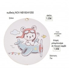 ΑΡΚΟΥΔΑΚΙ ΣΕ ΑΕΡΟΠΛΑΝΟ ΞΥΛΙΝΟ ΚΟΠΤΙΚΟ 7ΕΚ για μπομπονιέρες γούρι δώρο NOV-ΝΒ183/41050 1.05€!!!