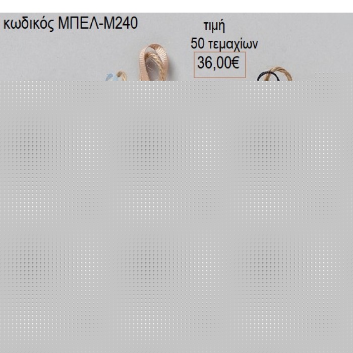 ΜΑΡΤΥΡΙΚΑ ΒΑΠΤΙΣΗΣ ΜΠΡΕΛΟΚ ΜΕ ΣΤΑΥΡΟ ΣΕ ΛΙΝΑΤΣΑ ΚΑΙ ΚΟΡΔΕΛΑ ΜΠΕΛ-Μ240 36.00€!!!