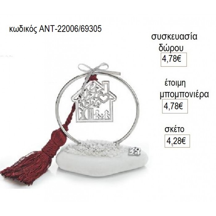 ΣΠΙΤΙ ΕΠΑΡΓΥΡΟ ΚΡΕΜΑΣΤΟ ΣΕ ΚΥΚΛΟ ΠΑΝΩ ΣΕ ΒΟΤΣΑΛΟ για γούρι δώρο ΑΝΤ-22006/69305 4.28€!!!