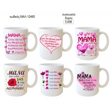 ΜΑΜΑ ΚΟΥΠΑ για δώρο ΜΑΛ-12465 5.00€!!!