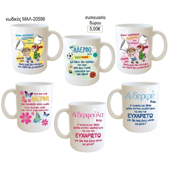ΑΔΕΡΦΟΣ ΑΔΕΡΦΗ ΚΟΥΠΑ για δώρο ΜΑΛ-20596 5.00€!!!
