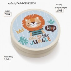 ΛΙΟΝΤΑΡΙ ΣΤΡΟΓΓΥΛΟ ΞΥΛΙΝΟ ΚΟΥΤΑΚΙ ΜΕ ΑΥΤΟΚΟΛΛΗΤΟ για μπομπονιέρες γούρι δώρο ΠΑΡ-ΣΟ958/22130 2.05€!!!