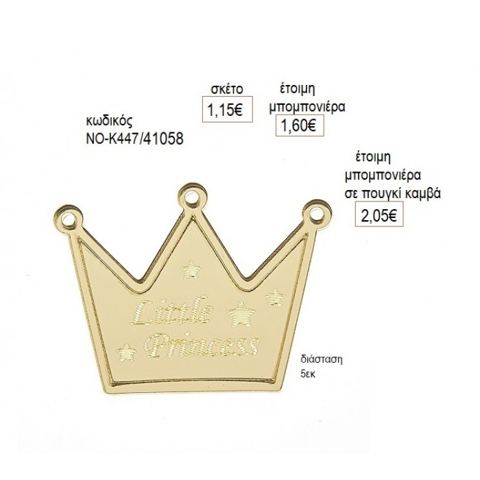 ΚΟΡΩΝΑ LITTLE PRINCESS PLEXIGLASS ΧΡΥΣΟ ΚΟΠΤΙΚΟ 5ΕΚ για μπομπονιέρες γούρι δώρο NOV-Κ447/41058 1.15€!!!