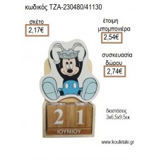 ΜΙΚΥ MICKEY ΠΡΙΓΚΙΠΑΣ ΞΥΛΙΝΟ ΚΟΠΤΙΚΟ ΣΕ ΞΥΛΙΝΟ ΗΜΕΡΟΛΟΓΙΟ για μπομπονιέρες - δώρα πάρτυ - εορτών - γέννησης - γούρια - φτιάξτο μόνος σου ΤΖΑ-230480/41130 2.17€!!!