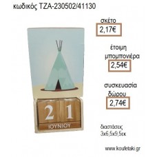 ΙΝΔΙΑΝΙΚΗ ΣΚΗΝΗ ΞΥΛΙΝΟ ΚΟΠΤΙΚΟ ΣΕ ΞΥΛΙΝΟ ΗΜΕΡΟΛΟΓΙΟ για μπομπονιέρες - δώρα πάρτυ - εορτών - γέννησης - γούρια - φτιάξτο μόνος σου ΤΖΑ-230502/41130 2.17€!!!