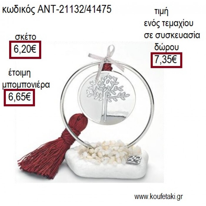 ΔΕΝΤΡΟ ΕΠΑΡΓΥΡΟ ΜΕ ΛΕΥΚΟ ΣΜΑΛΤΟ ΣΕ ΚΥΚΛΟ ΕΠΑΡΓΥΡΟ ΠΑΝΩ ΣΕ ΒΟΤΣΑΛΟ για μπομπονιέρες - γούρια ΑΝΤ-21132/41475 6.20€!!!