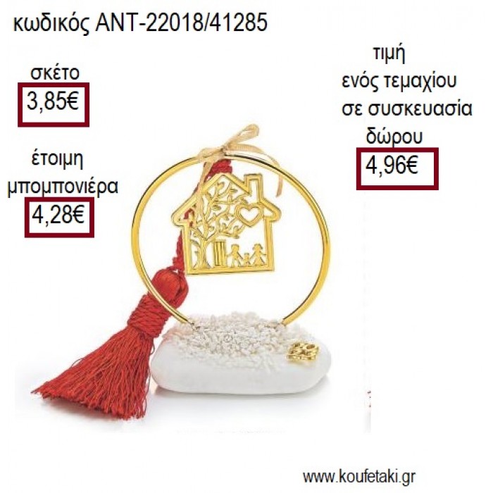 ΣΠΙΤΙ ΟΙΚΟΓΕΝΕΙΑ ΕΠΙΧΡΥΣΟ ΣΕ ΚΥΚΛΟ ΠΑΝΩ ΣΕ ΒΟΤΣΑΛΟ για μπομπονιέρες - γούρια ΑΝΤ-22018/41285 3.85€!!!