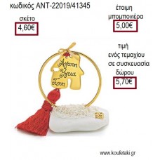 ΣΠΙΤΙ ΕΥΧΩΝ ΣΕ ΚΥΚΛΟ ΕΠΙΧΡΥΣΟ ΠΑΝΩ ΣΕ ΒΟΤΣΑΛΟ για γούρι ΑΝΤ-22019/41345 5.70€!!!