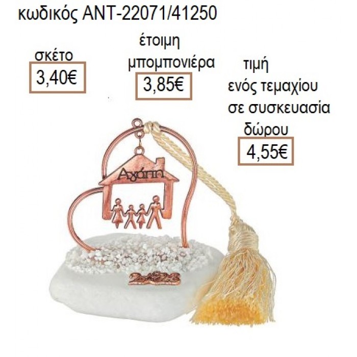 ΟΙΚΟΓΕΝΕΙΑ ΡΟΖ ΧΡΥΣΟ ΣΕ ΚΑΡΔΙΑ ΡΟΖ ΧΡΥΣΟ ΠΑΝΩ ΣΕ ΒΟΤΣΑΛΟ για γούρι δώρο ΑΝΤ-22071/41250 4.55€!!!