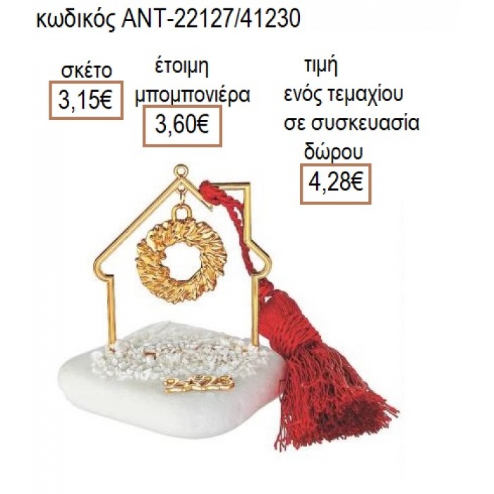 ΣΤΕΦΑΝΙ ΕΠΙΧΡΥΣΟ ΣΕ ΕΠΙΧΡΥΣΟ ΣΠΙΤΙ ΠΑΝΩ ΣΕ ΒΟΤΣΑΛΟ για μπομπονιέρες γούρι δώρο ΑΝΤ-22127/41230 3.15€!!!