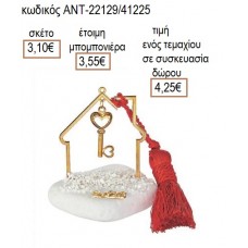 ΚΛΕΙΔΙ ΕΠΙΧΡΥΣΟ ΣΕ ΕΠΙΧΡΥΣΟ ΣΠΙΤΙ ΠΑΝΩ ΣΕ ΒΟΤΣΑΛΟ για γούρι δώρο ΑΝΤ-22129/41225 4.25€!!!