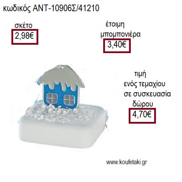 ΣΠΙΤΙ ΕΠΑΡΓΥΡΟ ΜΕ ΣΙΕΛ ΣΜΑΛΤΟ ΠΑΝΩ ΣΕ ΒΟΤΣΑΛΟ για μπομπονιέρες - γούρια ΑΝΤ-10906Σ/41210 2.98€!!!