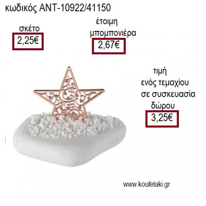 ΑΣΤΕΡΙ ΜΕ ΜΙΚΡΑ ΣΤΡΑΣ ΡΟΖ ΧΡΥΣΟ ΠΑΝΩ ΣΕ ΒΟΤΣΑΛΟ για μπομπονιέρες - γούρια ΑΝΤ-10922/41150 2.25€!!!