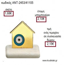 ΣΠΙΤΑΚΙ ΜΕΤΑΛΛΙΚΟ ΜΕ ΜΑΤΑΚΙ ΣΙΕΛ ΠΑΝΩ ΣΕ ΒΟΤΣΑΛΟ για γούρι ΑΝΤ-2453/41105 2.15€!!!