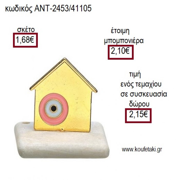 ΣΠΙΤΑΚΙ ΜΕΤΑΛΛΙΚΟ ΜΕ ΜΑΤΑΚΙ ΡΟΖ ΠΑΝΩ ΣΕ ΒΟΤΣΑΛΟ για μπομπονιέρες - γούρια ΑΝΤ-2453/41105 1.68€!!!