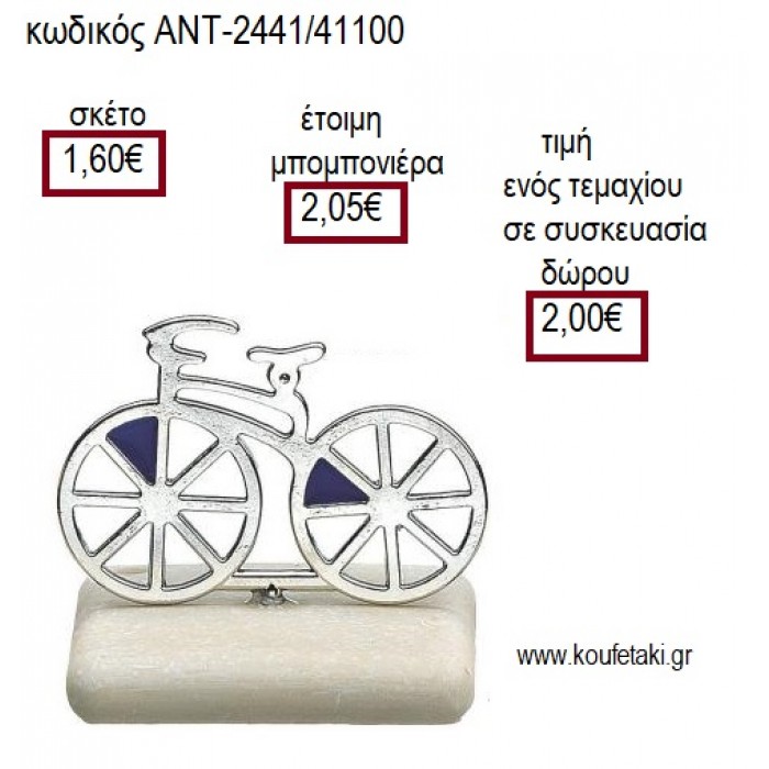 ΠΟΔΗΛΑΤΟ ΜΕΤΑΛΛΙΚΟ ΕΠΑΡΓΥΡΟ ΠΑΝΩ ΣΕ ΒΟΤΣΑΛΟ για γούρι ΑΝΤ-2441/41100 2.00€!!!