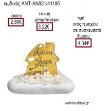 ΣΠΙΤΑΚΙ ΜΕ ΕΥΧΕΣ ΕΠΙΧΡΥΣΟ ΠΑΝΩ ΣΕ ΒΟΤΣΑΛΟ για γούρι ΑΝΤ-ΑΝ031/41195 4.34€!!!