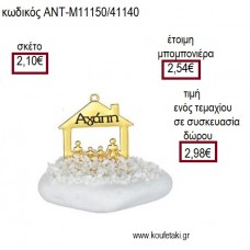 ΟΙΚΟΓΕΝΕΙΑ ΣΕ ΣΠΙΤΙ ΜΕΤΑΛΛΙΚΟ ΕΠΙΧΡΥΣΟ ΠΑΝΩ ΣΕ ΒΟΤΣΑΛΟ για γούρι ΑΝΤ-Μ11150/41140 2.98€!!!